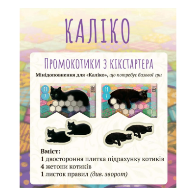 Промонабір Kickstarter котиків для гри Каліко (Calico)