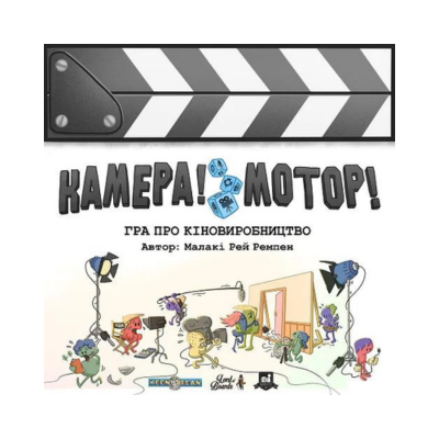Камера! Мотор! Игра про Кинопроизводство (Roll Camera!: The Filmmaking)