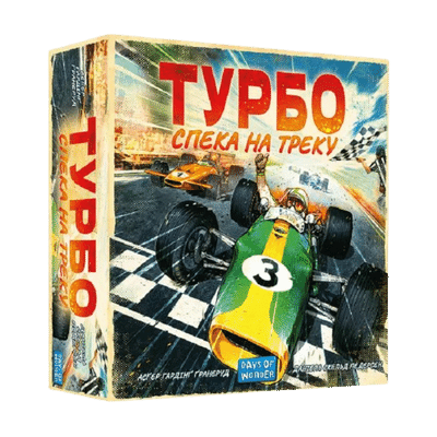 Турбо: Спека на треку (Heat: Pedal to the metal)
