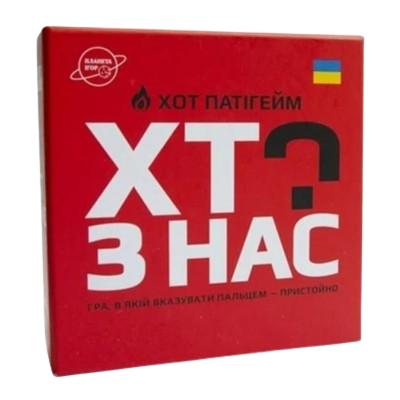 Кто из нас? ХОТ