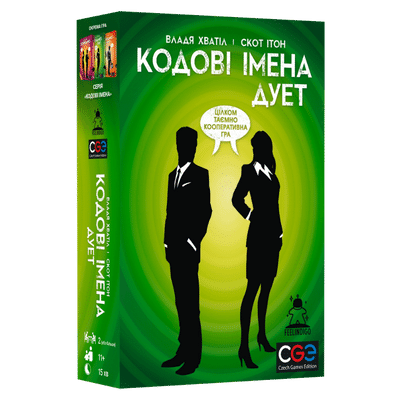 Кодовые имена. Дуэт