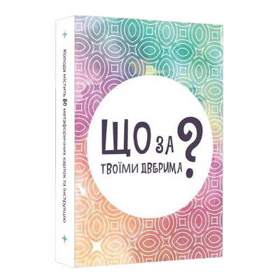 Настільна гра Що за твоїми дверима?