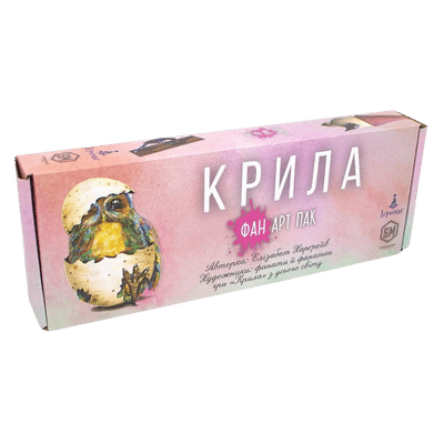 Настільна гра Крила. Фан Арт Пак (Wingspan: Fan Art Pack)