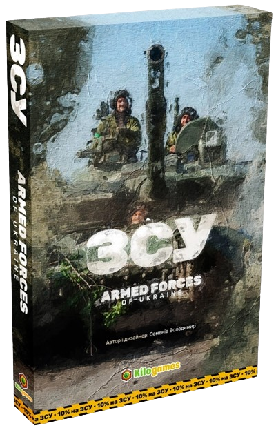 Настольная игра ЗСУ. Armed forces of Ukraine