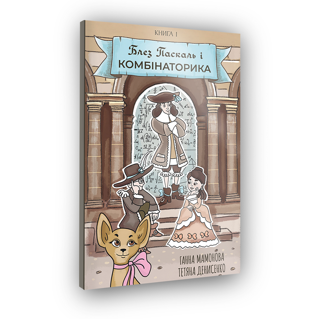Комикс Блез Паскаль и Комбинаторика. Книга 1