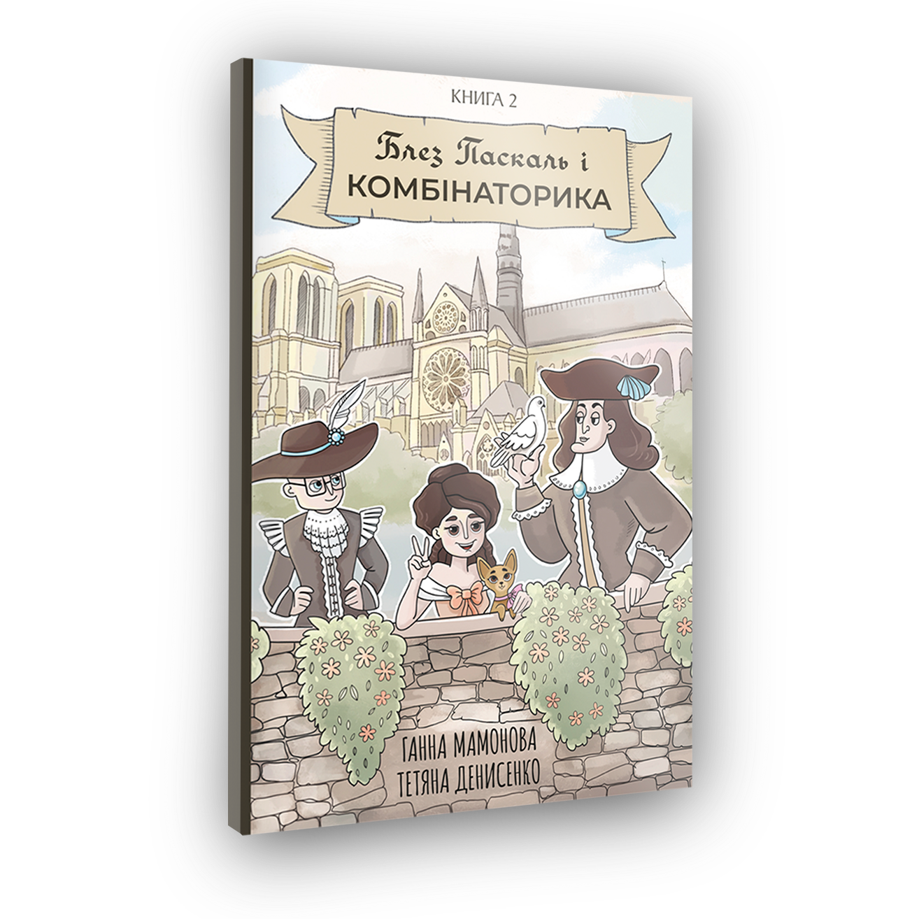 Комикс Блез Паскаль и комбинаторика. Книга 2