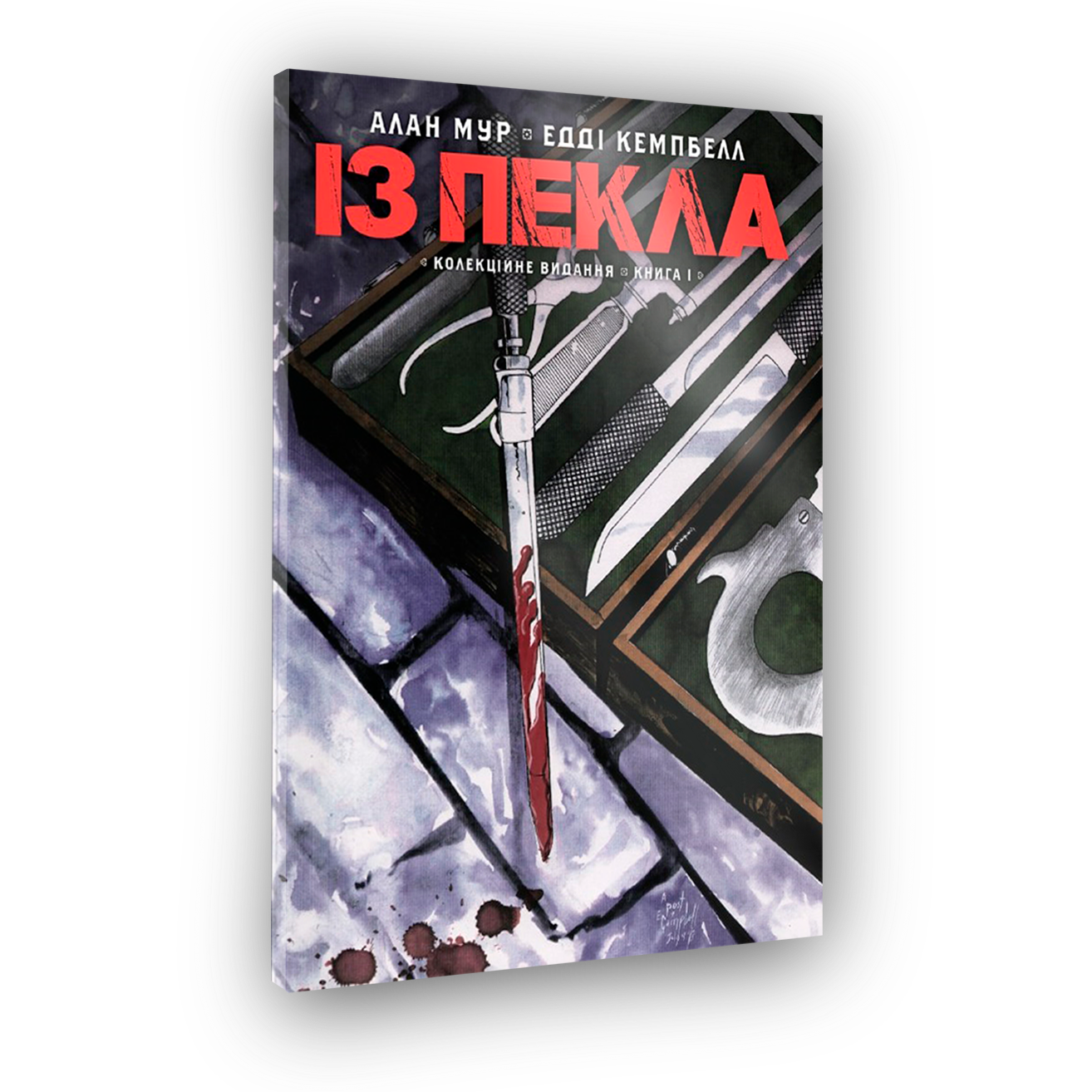 Комикс Из ада. Коллекционное издание. Том 1
