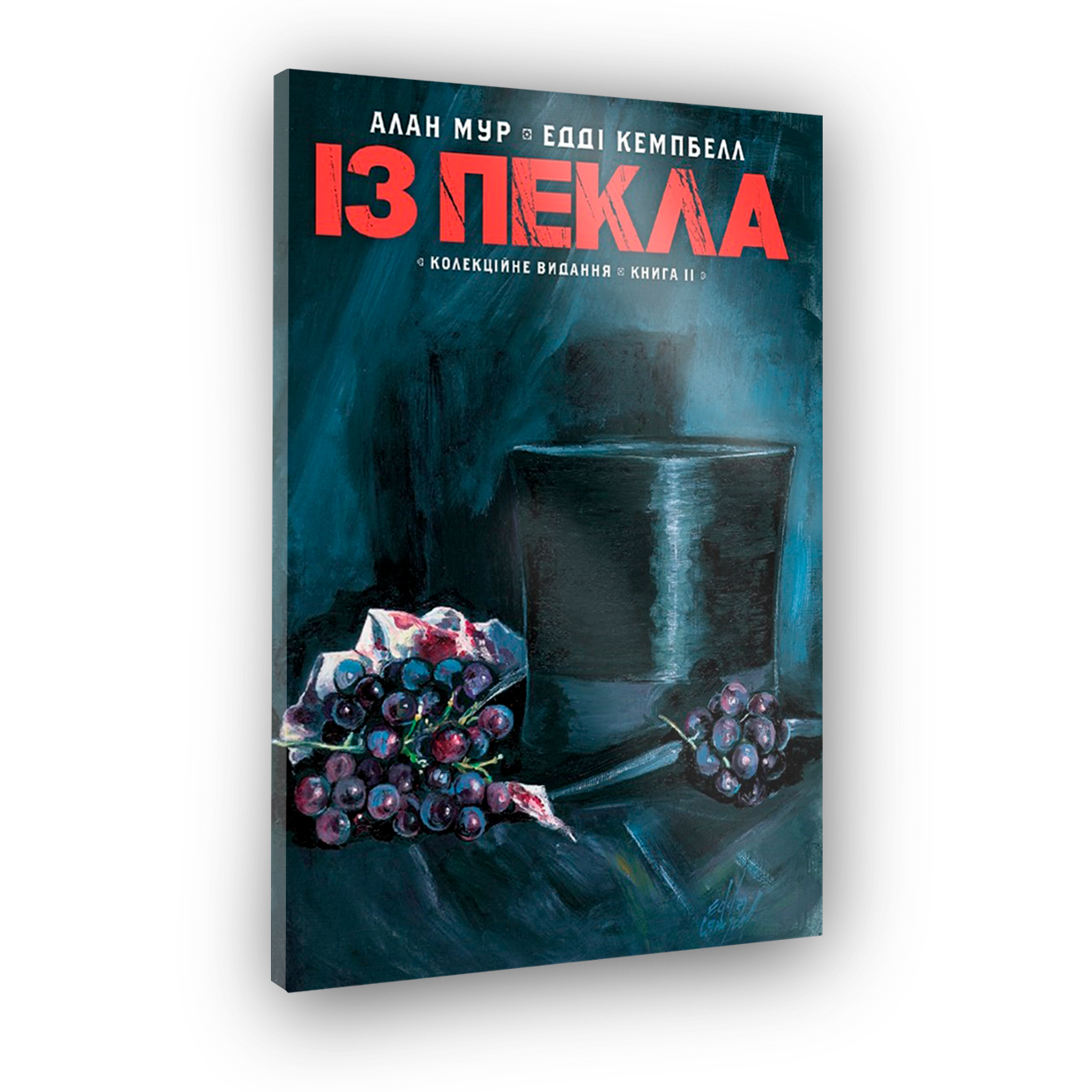 Комикс Из ада. Коллекционное издание. Том 2
