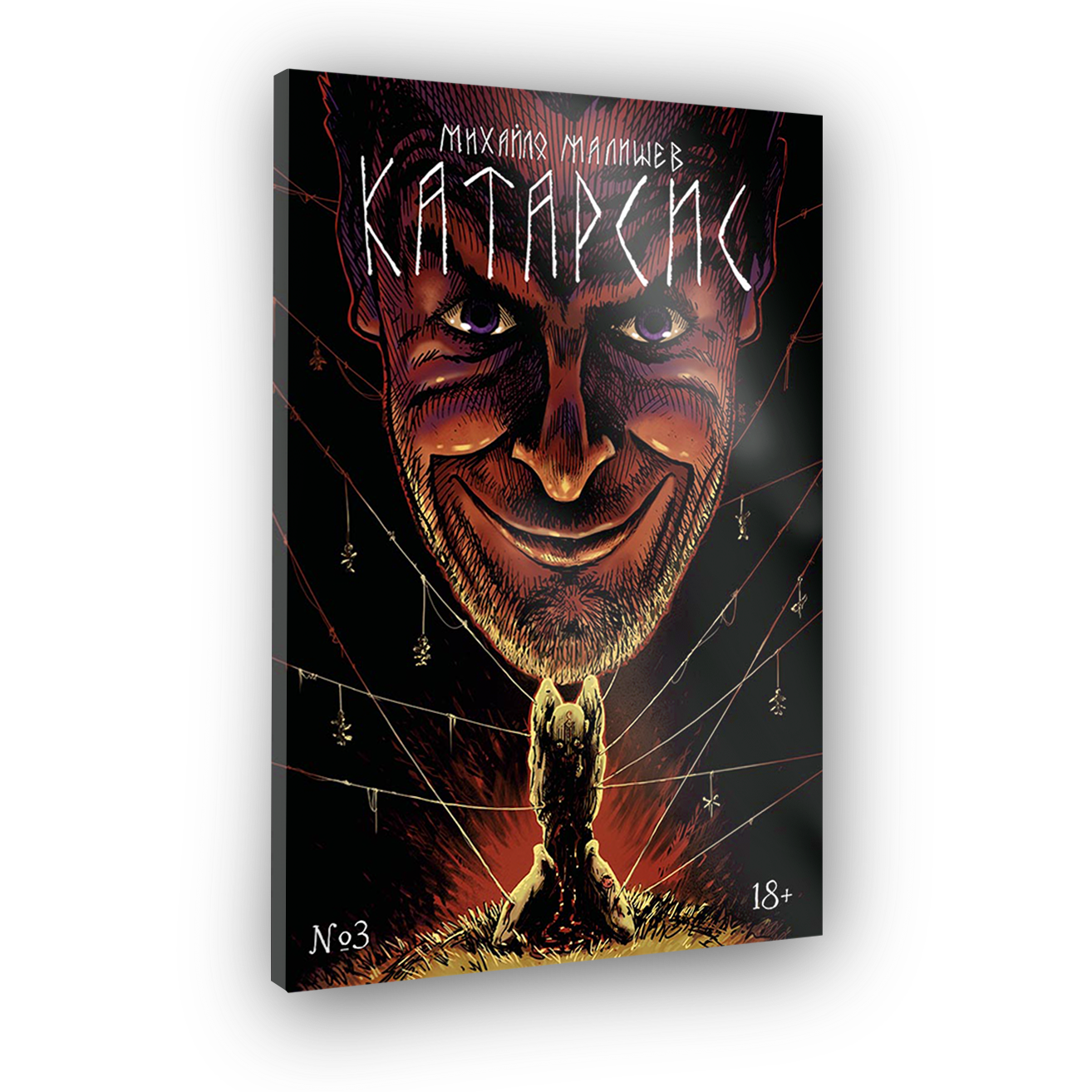 Комикс Катарсис Раздел 3: Глаза.
