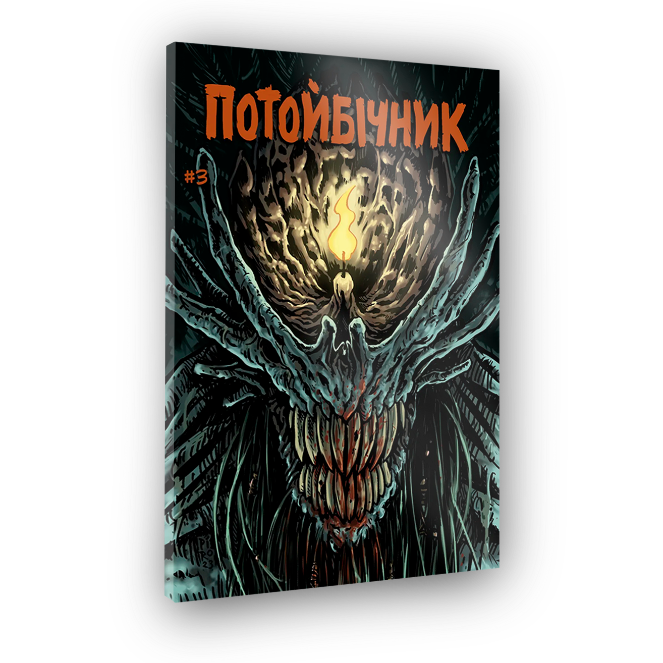 Комикс Потусторонник #3