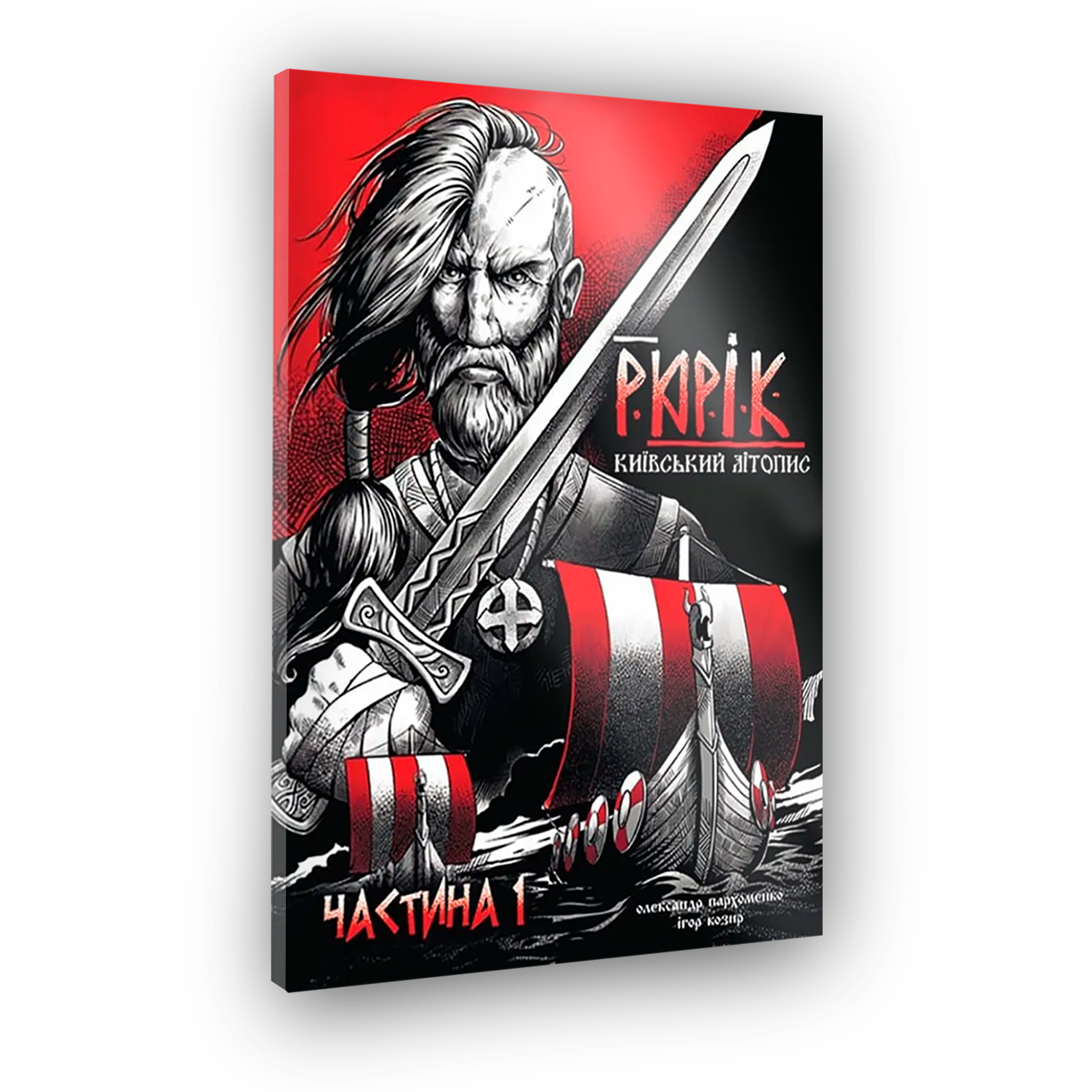 Комикс Рюрик. Киевская летопись. Часть 1