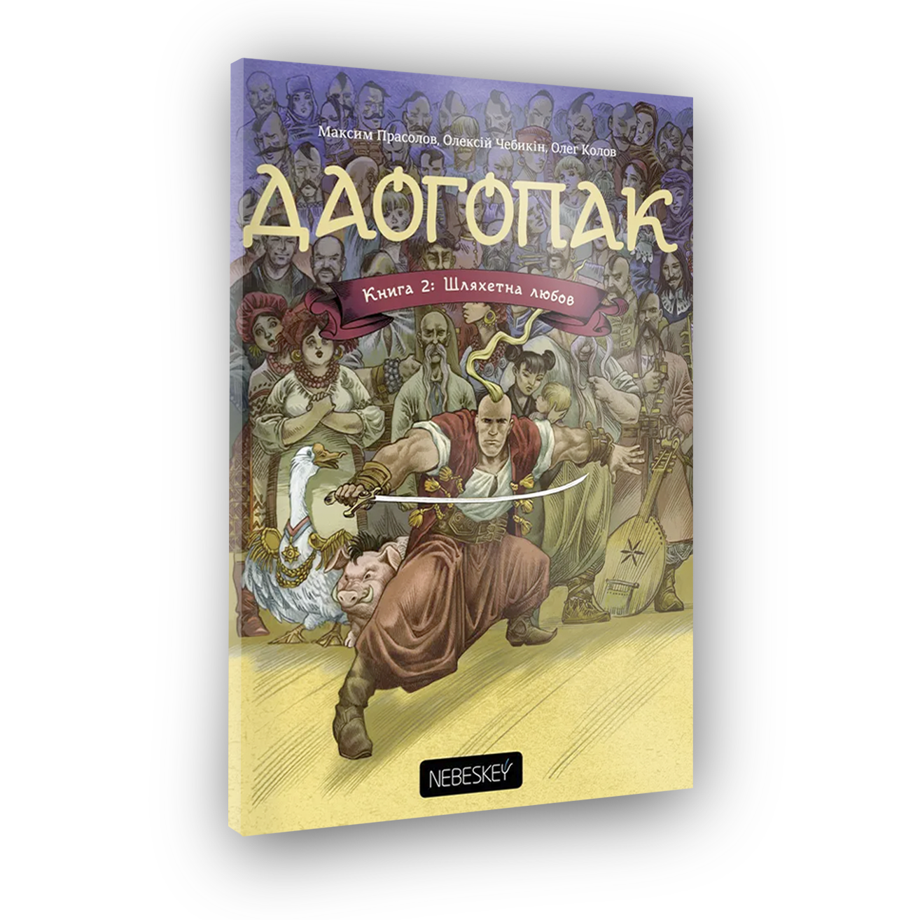 Комикс Даогопак. Книга 2. Благородная любовь