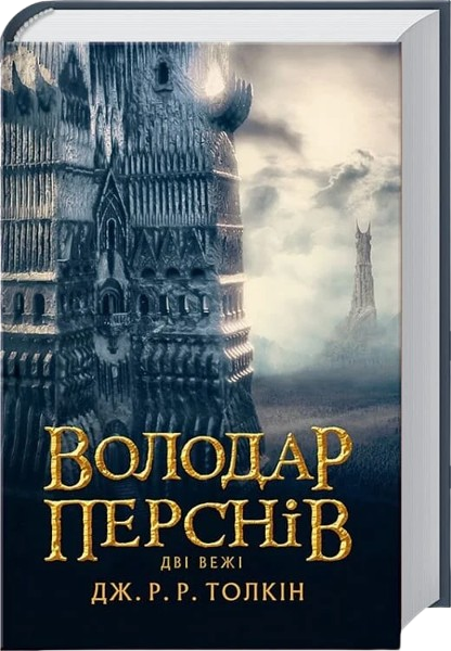 Властелин Колец. Том 2. Две Башни