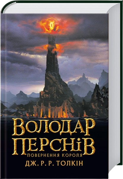 Властелин Колец. Том 3. Возвращение Короля