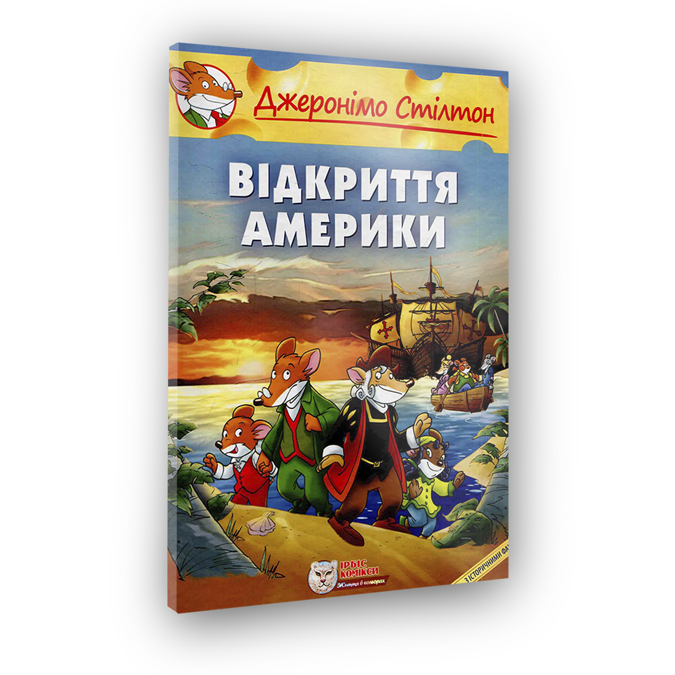 Комикс Джеронимо Стилтон. Открытие Америки