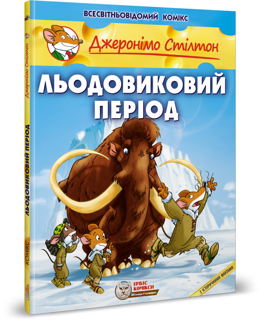 Комикс Джеронимо Стилтон. Комикс для детей. Ледниковый период