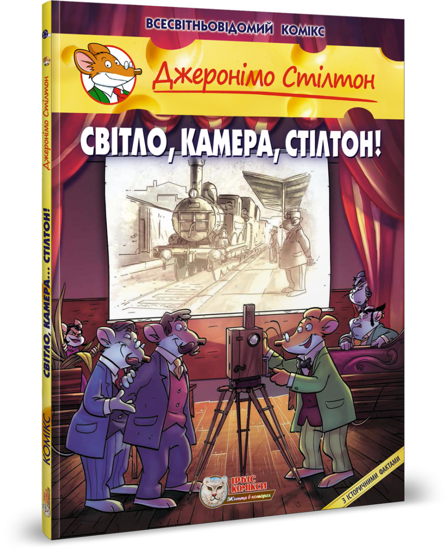 Комикс Джеронимо Стилтон. Комикс для детей. СВЕТ, КАМЕРА, СТИЛТОН!