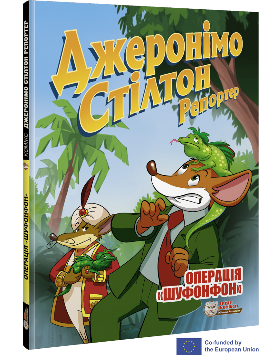 Комикс Джеронимо Стилтон Репортер. Операция «Шуфонфон»