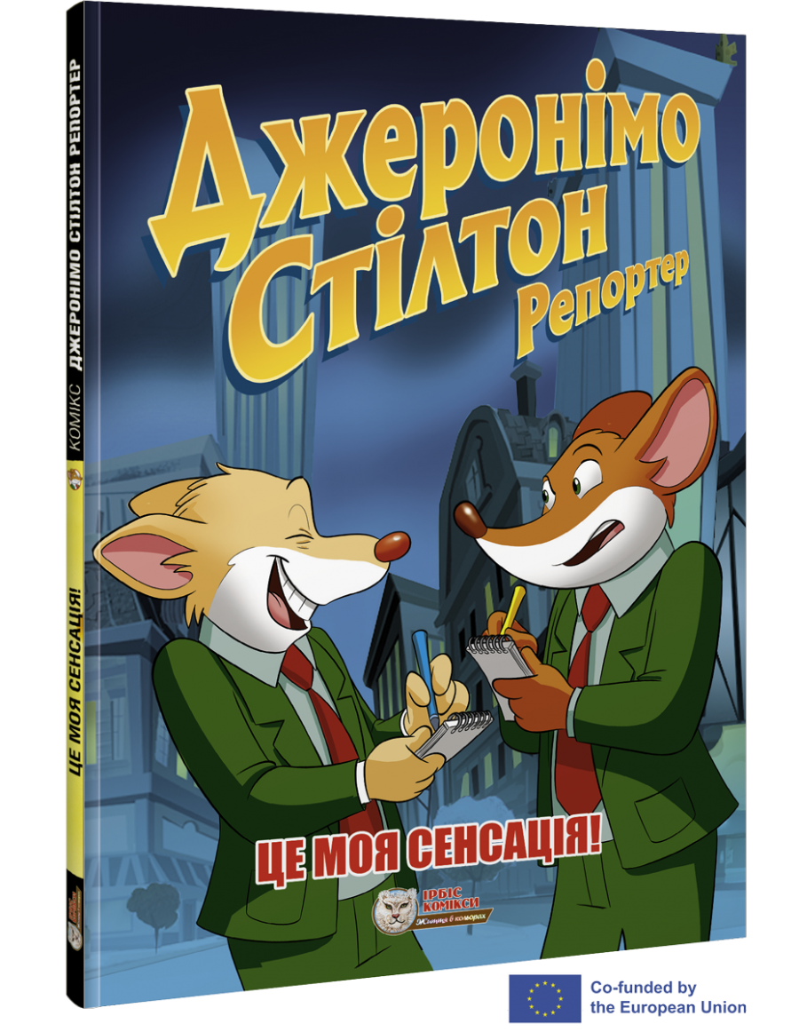 Комикс Джеронимо Стилтон Репортер. Это моя сенсация