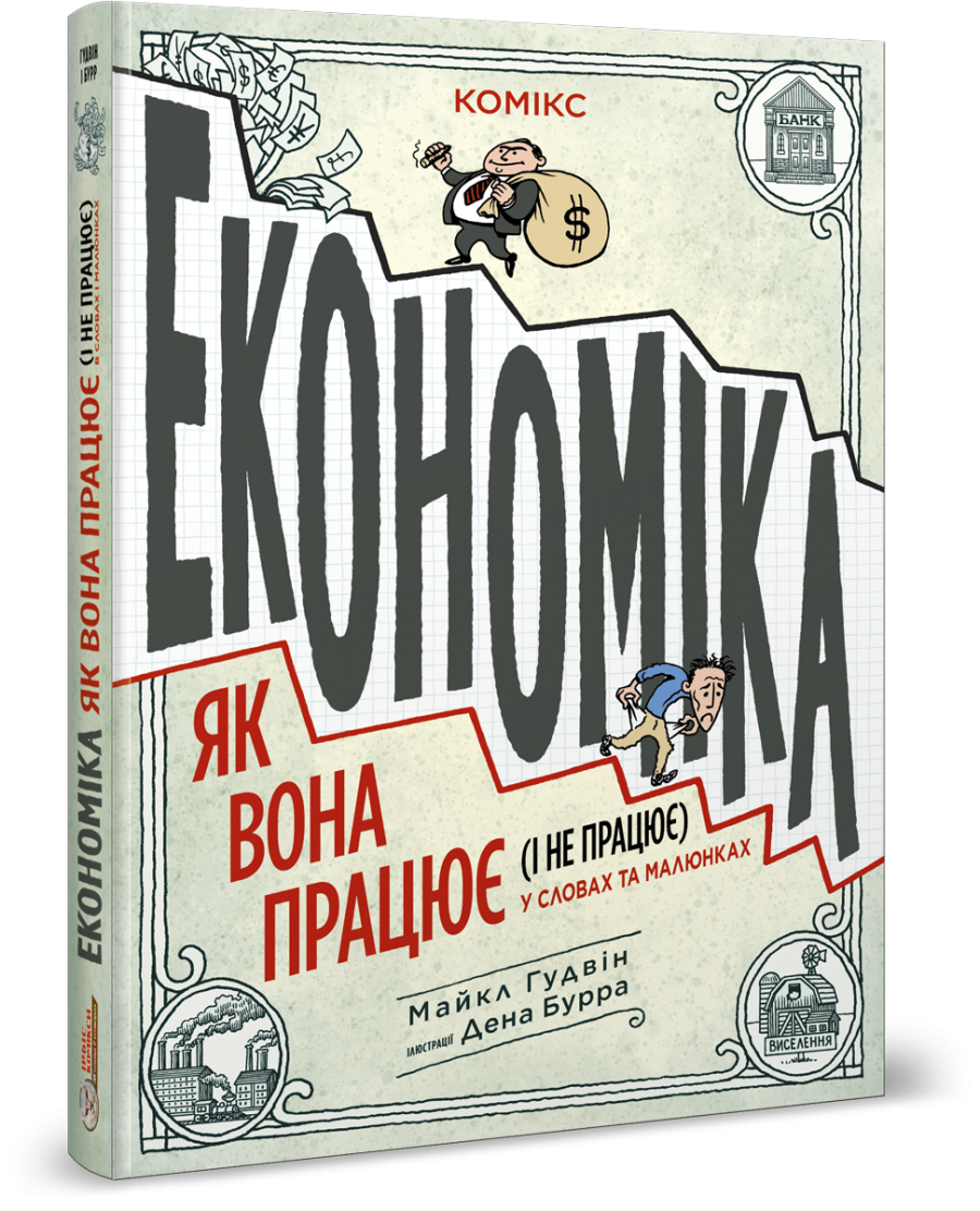 Комикс для детей 14+. Экономика: как она работает (и не работает) в словах и рисунках