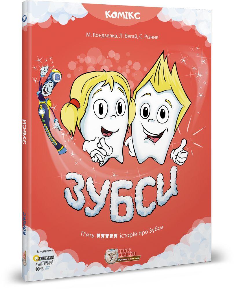 Комикс для детей. ЗУБСЫ том 1
