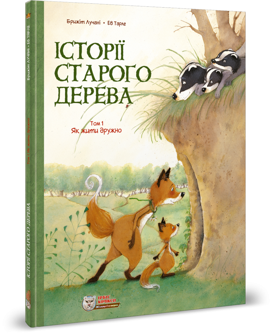 Комикс для детей. Истории старого дерева Том 1. Как жить дружно