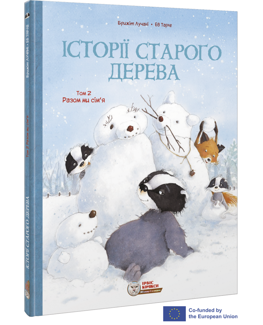 Комикс для детей. Истории старого дерева Том 2. Вместе мы семья