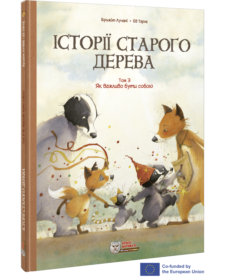 Комикс для детей. Том 3. Как важно быть собой