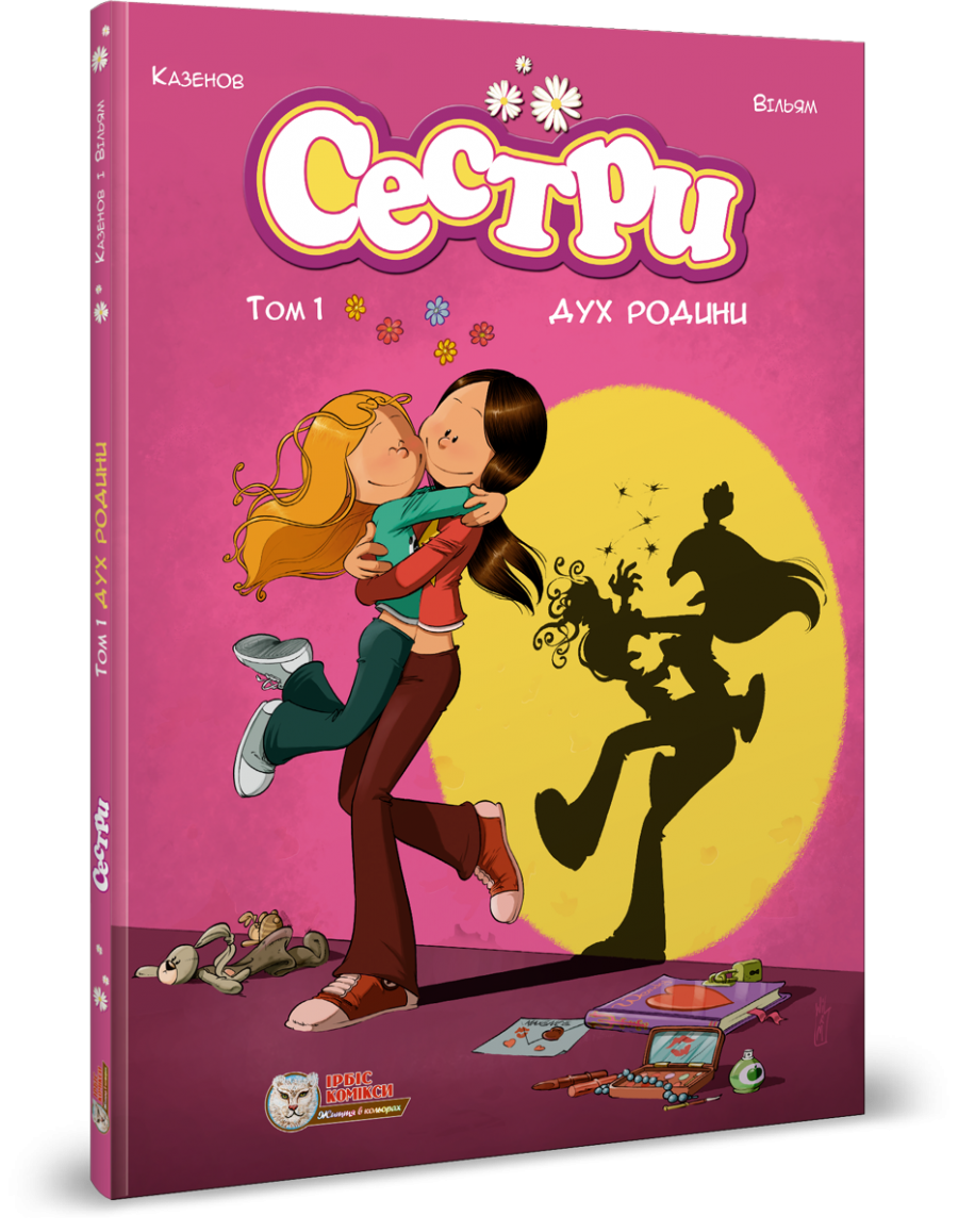 Сестры. Комикс для детей. Том 1 Дух семьи