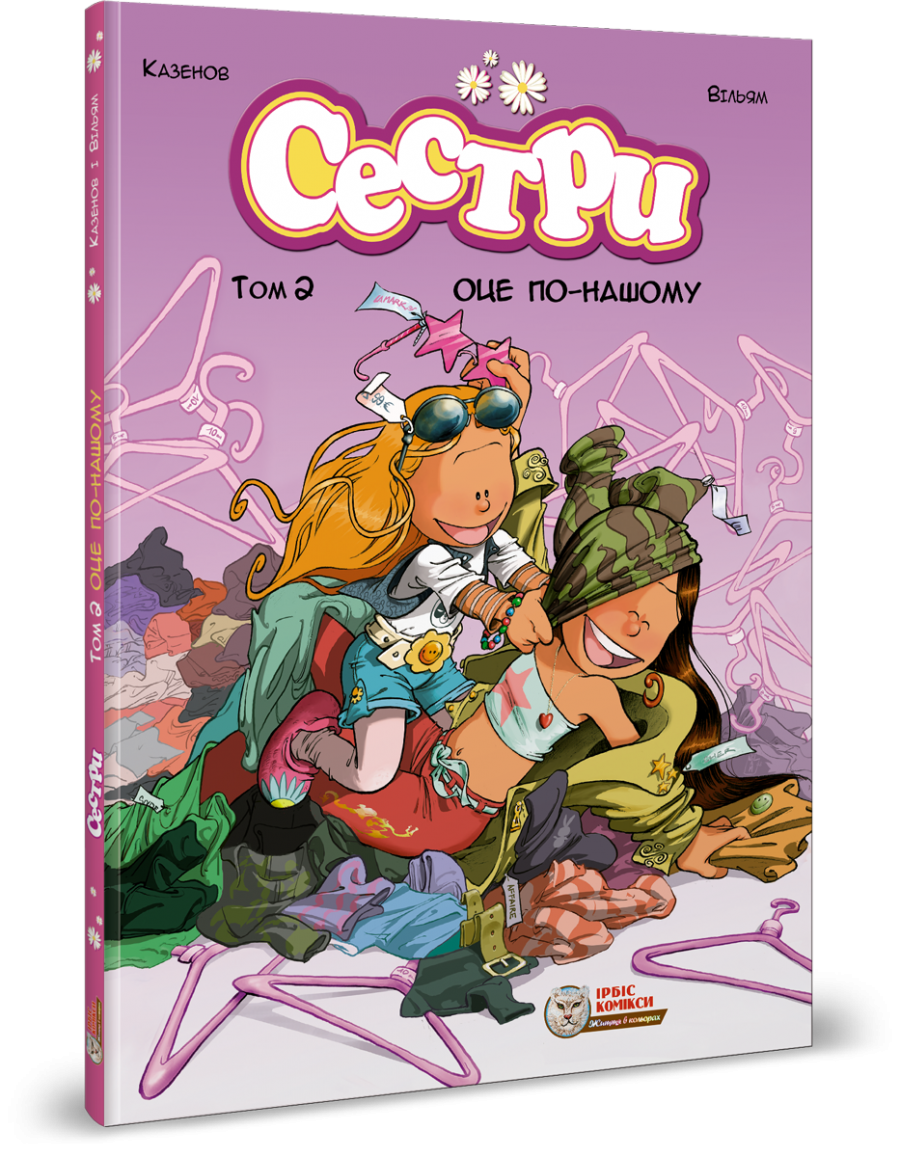 Сестры. Комикс для детей. Том 2 Вот по-нашему!
