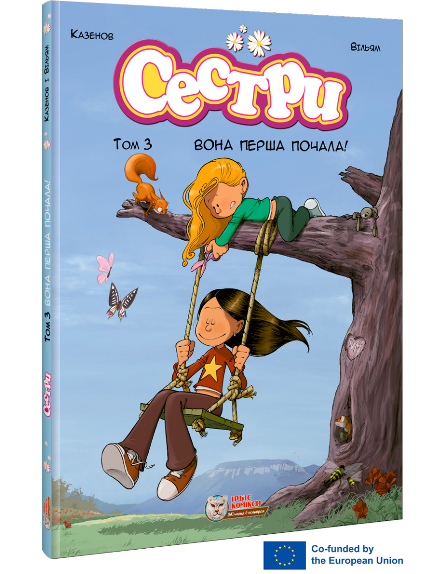 Сестры. Комикс для детей. Том 3 Она первая начала!