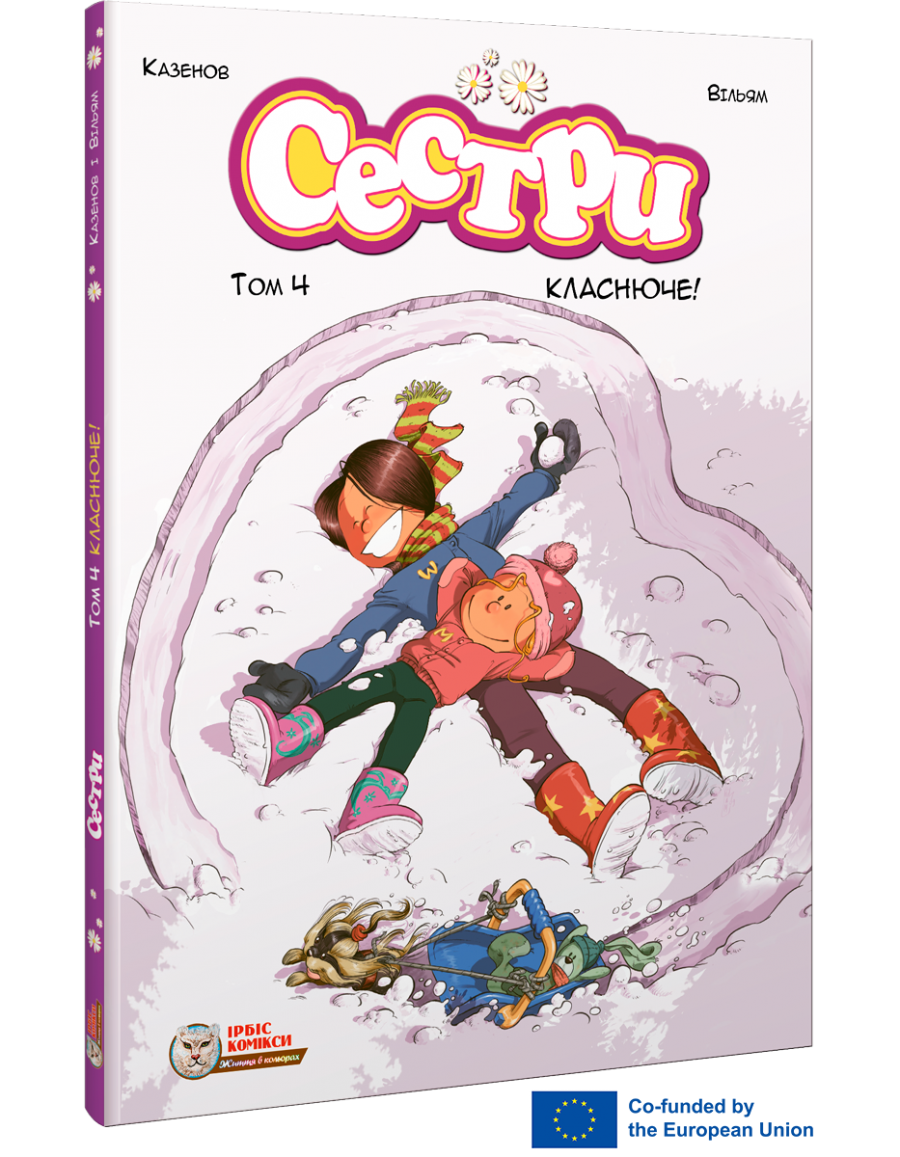 Сестры. Комикс для детей. Том 4 Классное!