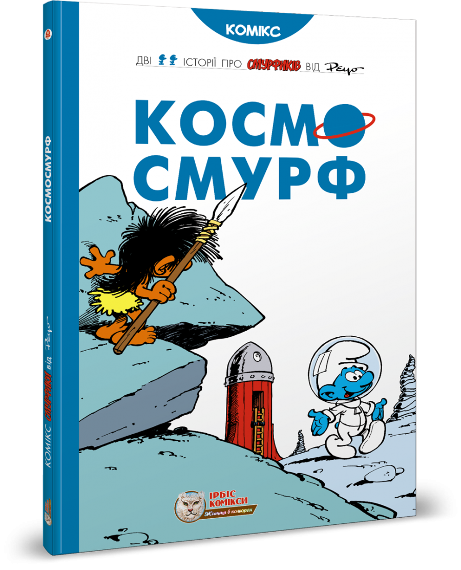 Смурфы. Комиксы для детей. Космосмурф