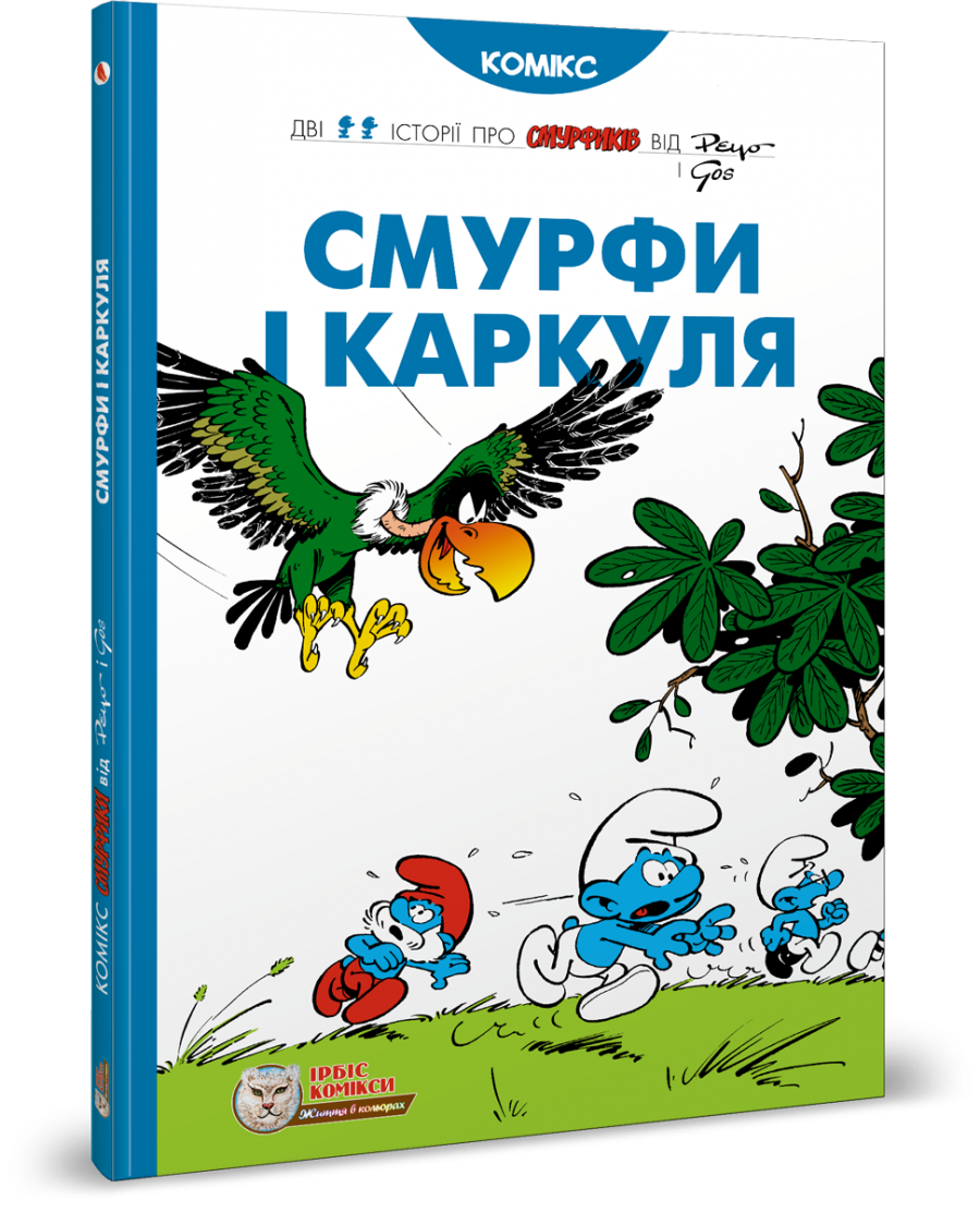 Смурфы. Комиксы для детей. Смурфы и Каркуля