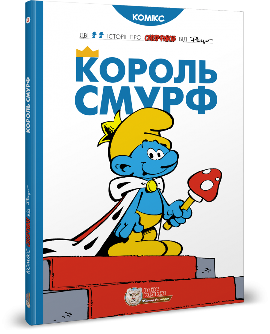 Смурфы. Комиксы для детей. Король Смурф