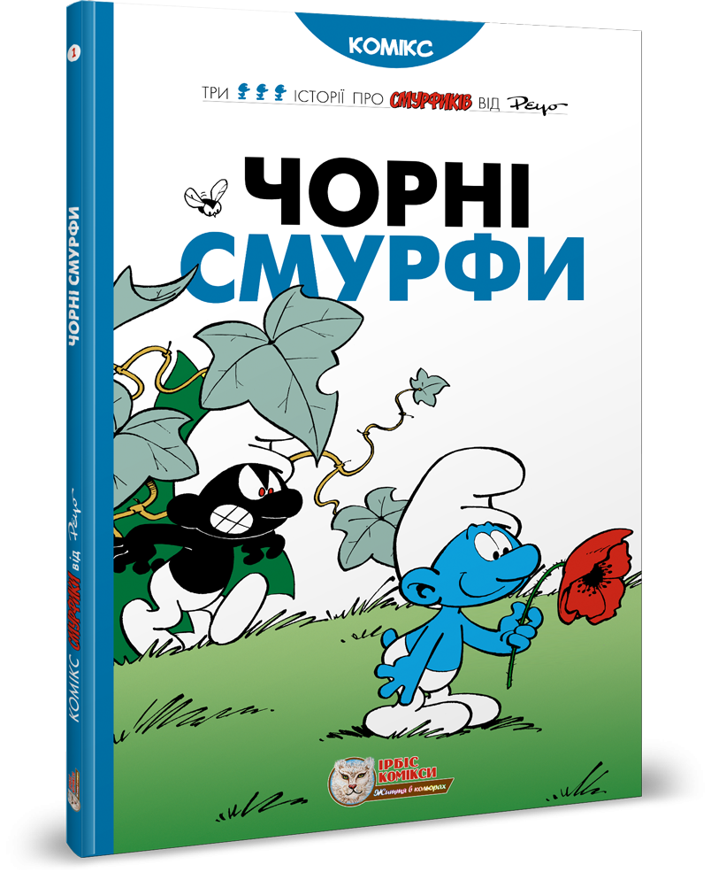 Смурфы. Комиксы для детей. Черные Смурфы