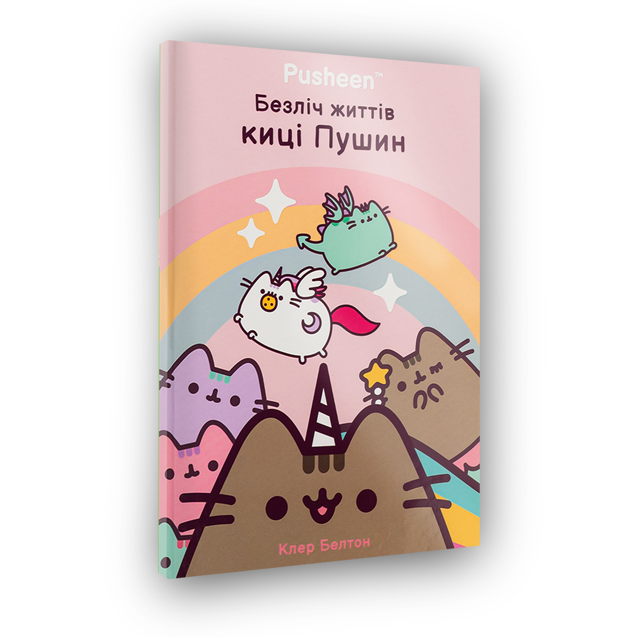 Множество жизней кисы Пушин