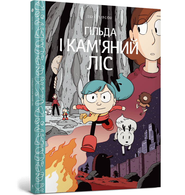 Комикс. Гильда и каменный лес