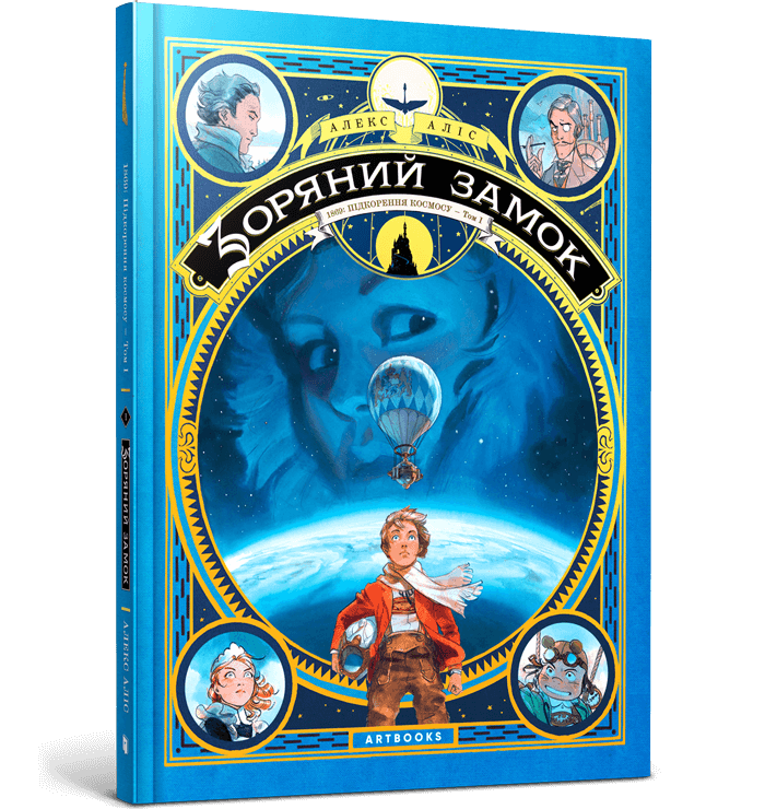 Комикс. Звездный замок.1869:Покорение космоса. Том 1