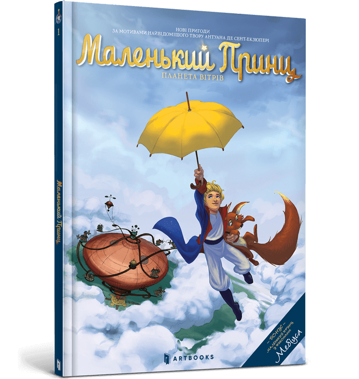 Комикс. Маленький принц. Планета ветров