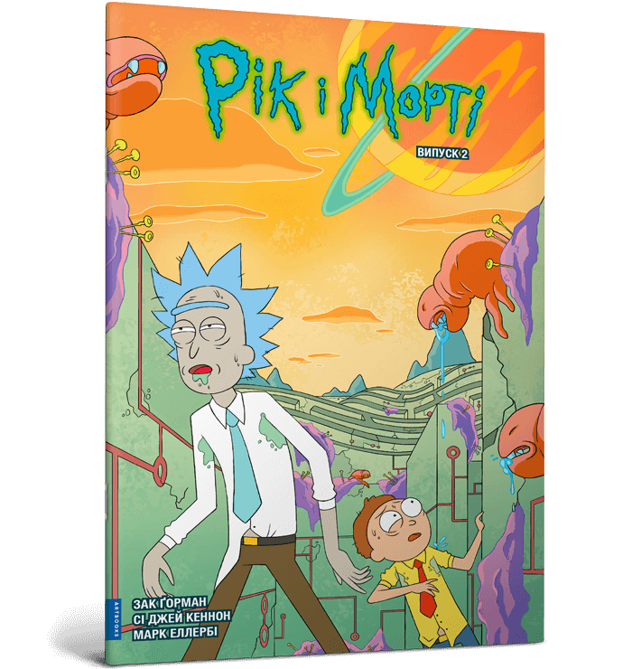 Комикс Рик и Морти. Выпуск 2