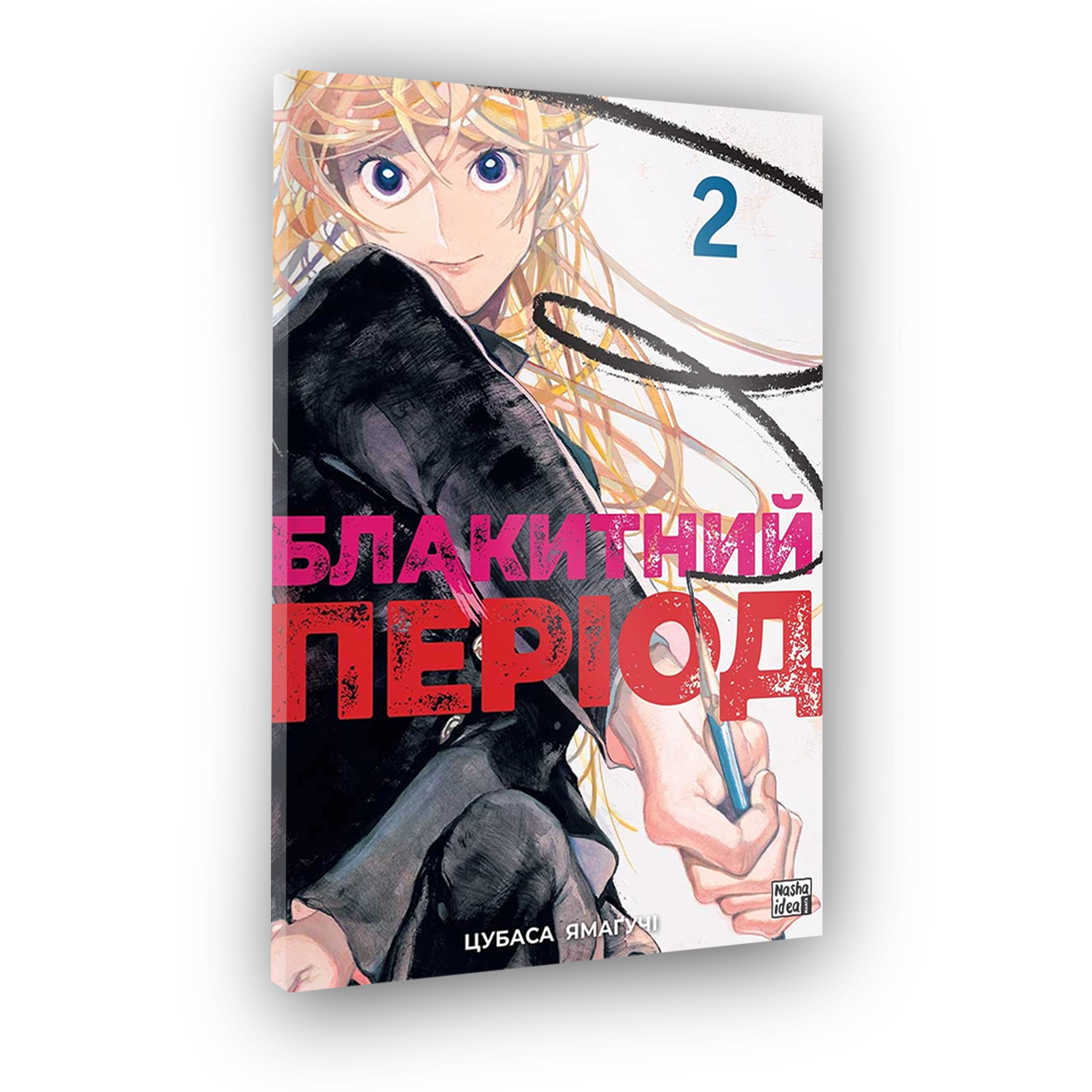 Голубой период, Том 2
