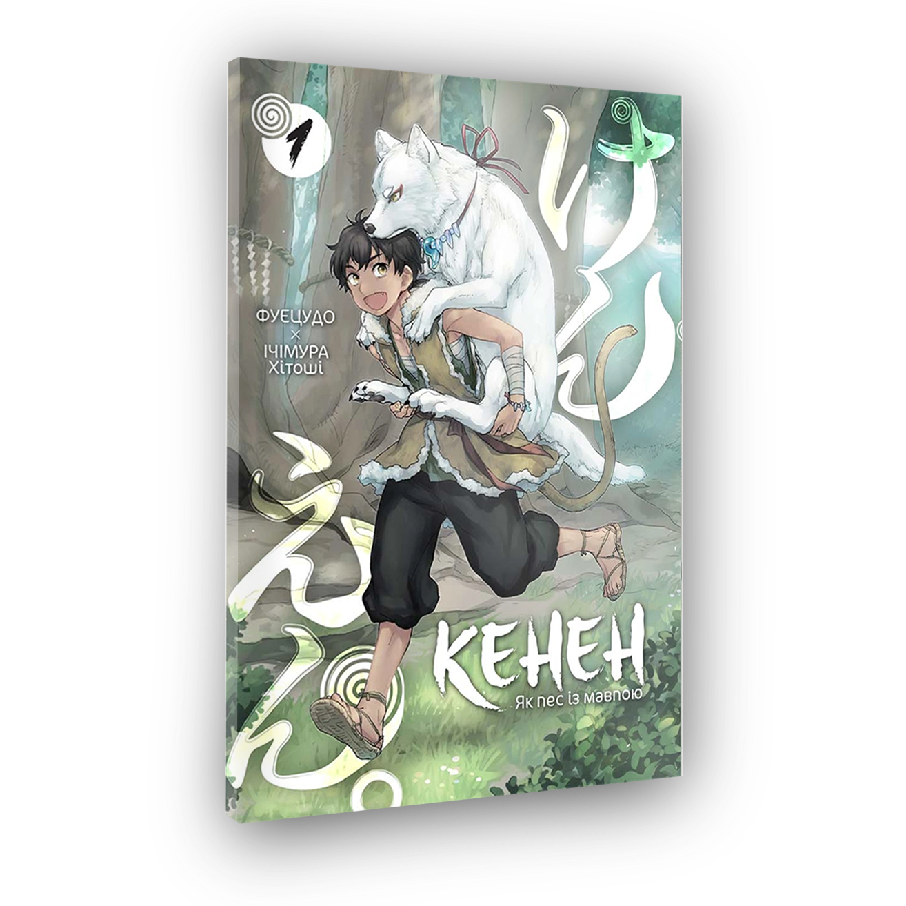 Кенен, Том 1
