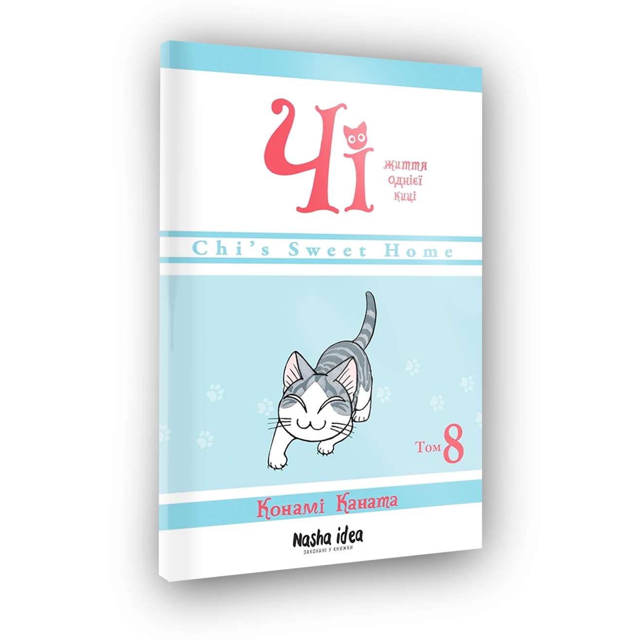 Чи "Жизнь одной киски" Том 8