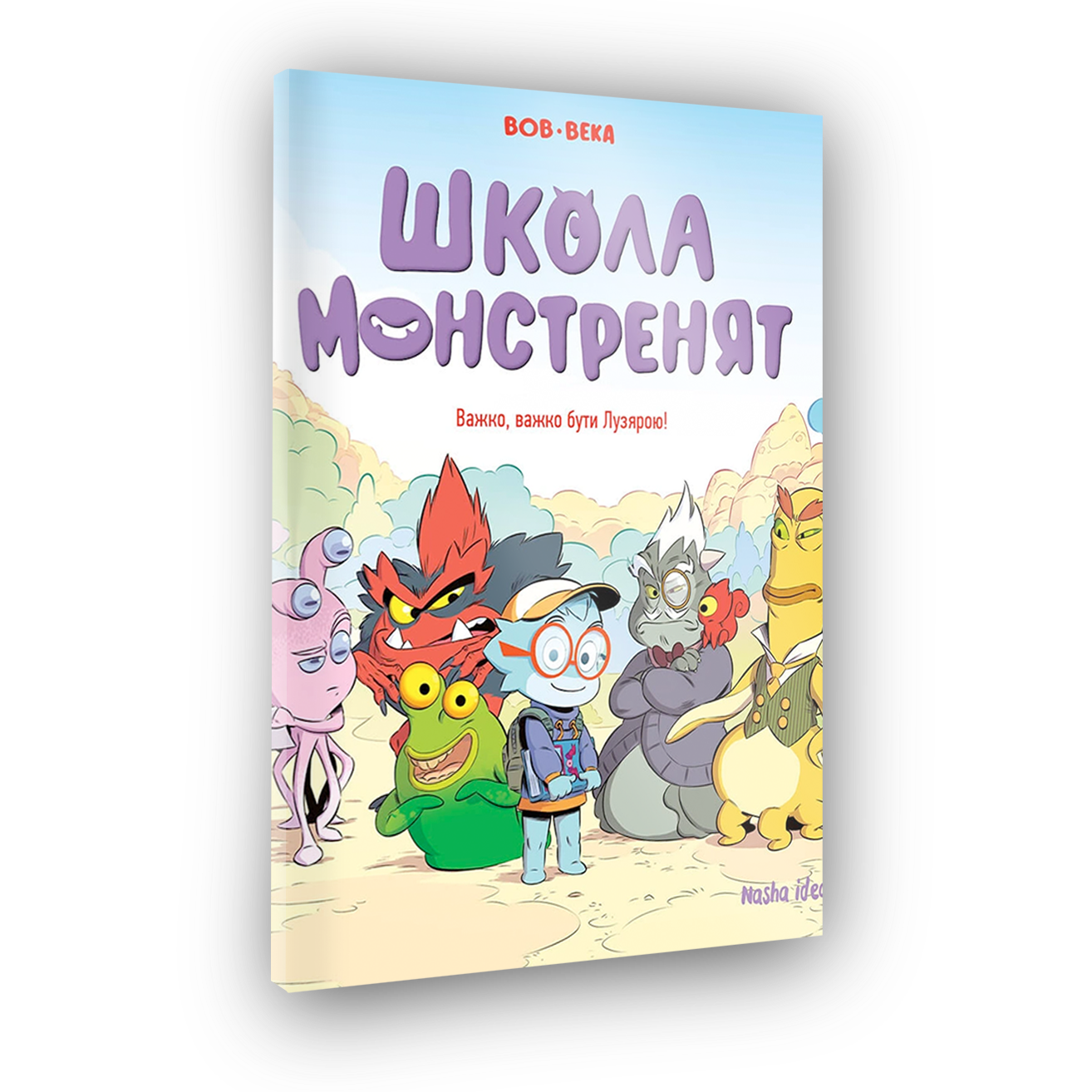 Комиксы Школа монстрят, Том 1 "Трудно, трудно быть Лузярой"