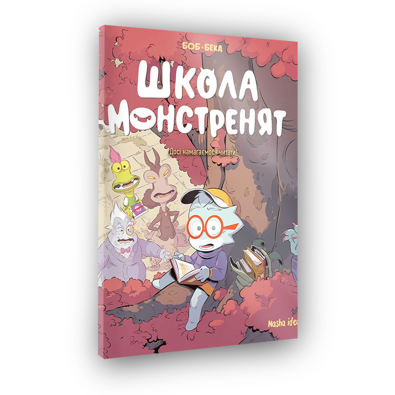 Комиксы Школа монстрят, Том 2 До сих пор учимся читать!