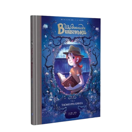 Комикс Дневники Вишенки Том 2 "Таинственная книга"