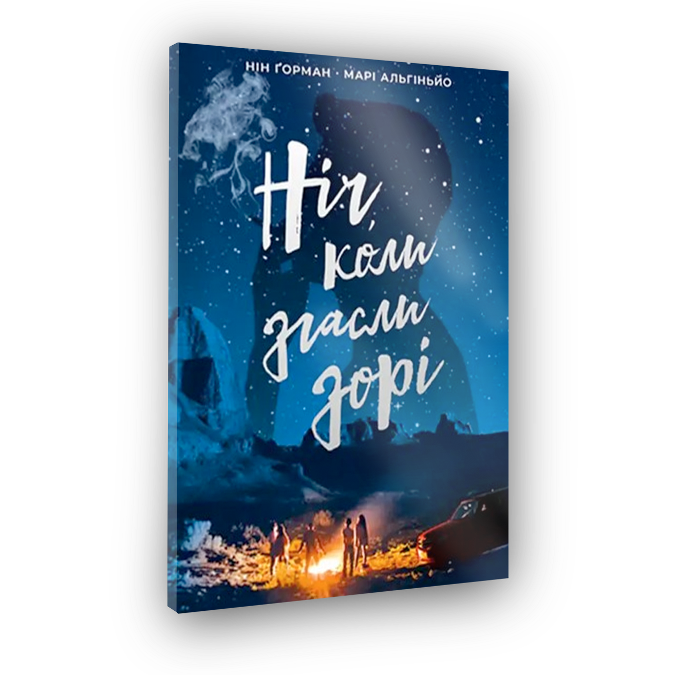 Ночь, когда погасли звезды. Том 1