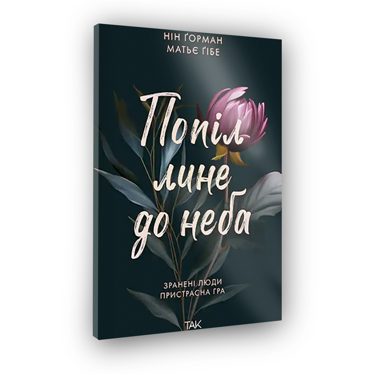 Зола несется к небу. Том