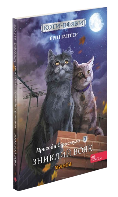 Коты-воины. Манга 1. Приключения Сиросмуга. Пропавший воин | Эрин Гантер